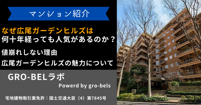 広尾ガーデンヒルズに人気があるのはなぜ？購入・売却の視点から紹介